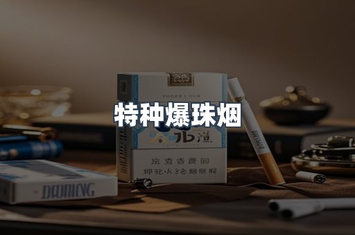 特种爆珠烟