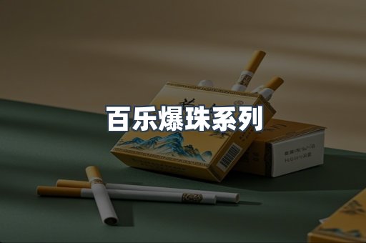 百乐爆珠系列
