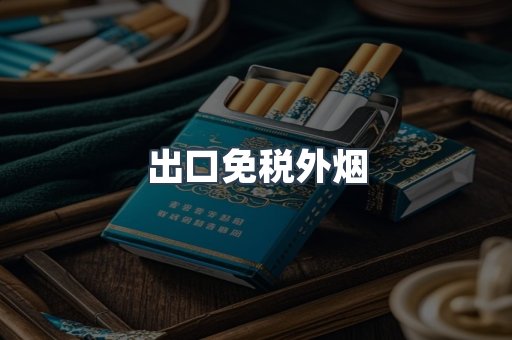 出口免税外烟